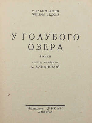 Локк У. Д. У голубого озера. Роман / Пер. с англ. А. Даманской. Л.: Мысль, 1927.